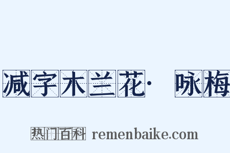 减字木兰花·咏梅是什么意思的图片